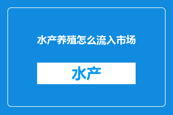 水产养殖怎么流入市场