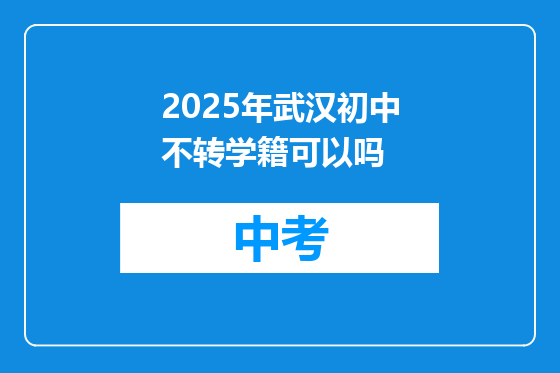 2025年武汉初中不转学籍可以吗