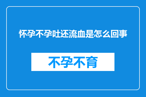 怀孕不孕吐还流血是怎么回事