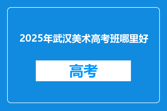 2025年武汉美术高考班哪里好
