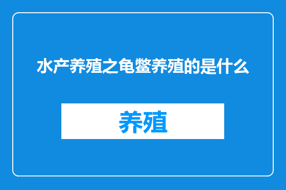水产养殖之龟鳖养殖的是什么