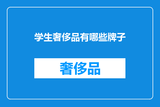 学生奢侈品有哪些牌子