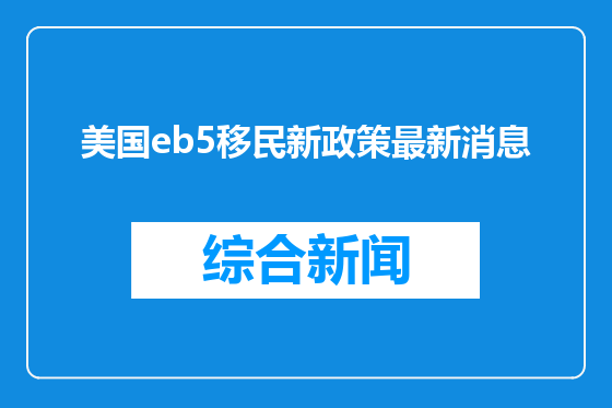 美国eb5移民新政策最新消息