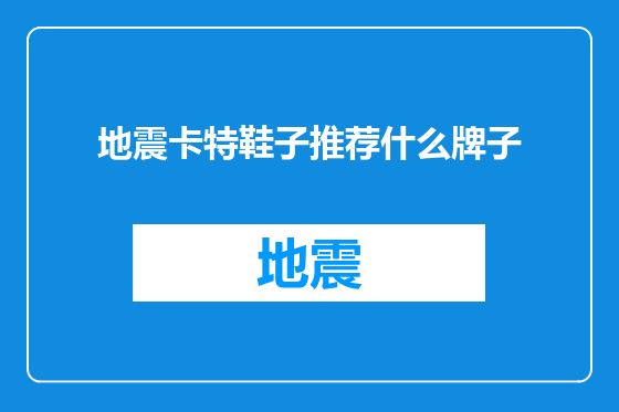 地震卡特鞋子推荐什么牌子