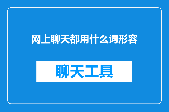 网上聊天都用什么词形容