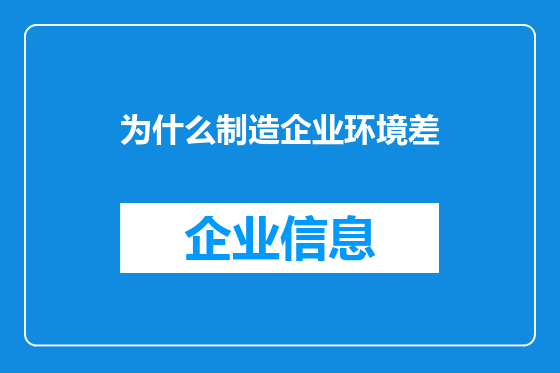 为什么制造企业环境差