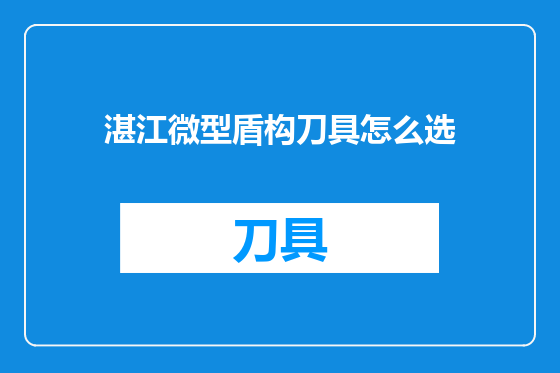 湛江微型盾构刀具怎么选