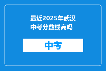 最近2025年武汉中考分数线高吗