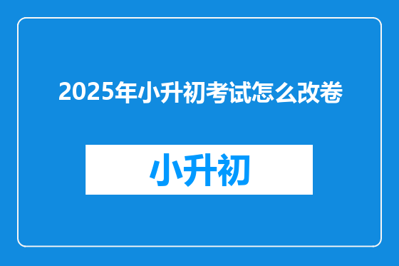 2025年小升初考试怎么改卷