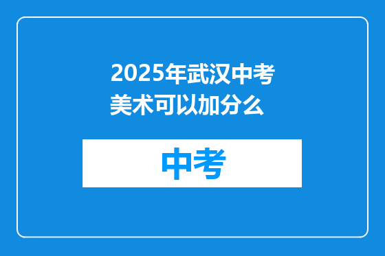 2025年武汉中考美术可以加分么
