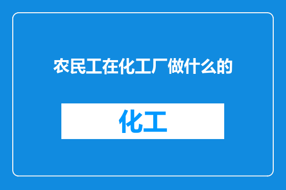 农民工在化工厂做什么的