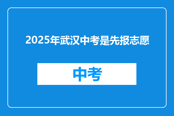 2025年武汉中考是先报志愿