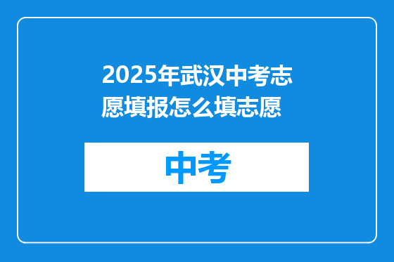 2025年武汉中考志愿填报怎么填志愿