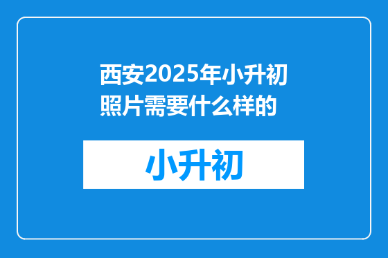 西安2025年小升初照片需要什么样的