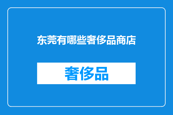 东莞有哪些奢侈品商店
