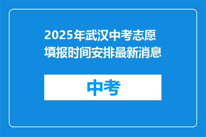 2025年武汉中考志愿填报时间安排最新消息