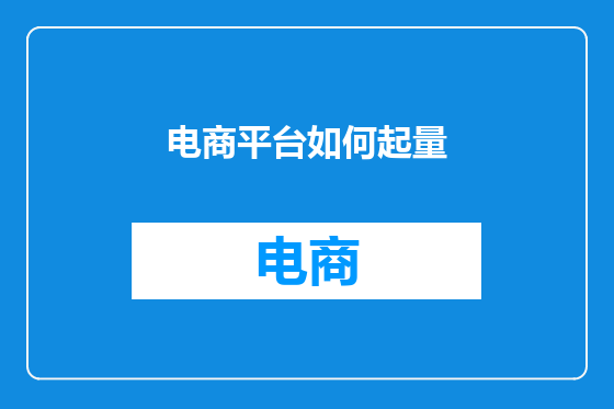 电商平台如何起量