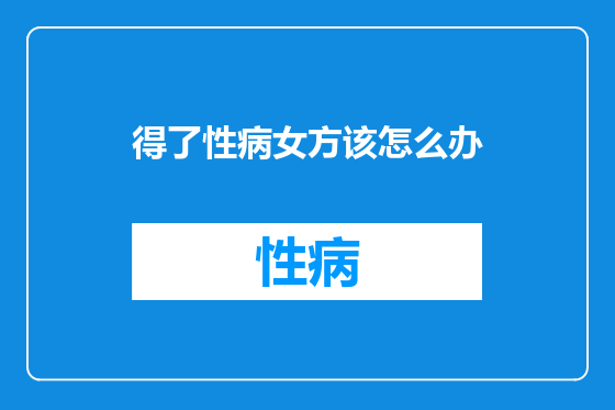 得了性病女方该怎么办