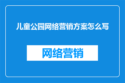 儿童公园网络营销方案怎么写
