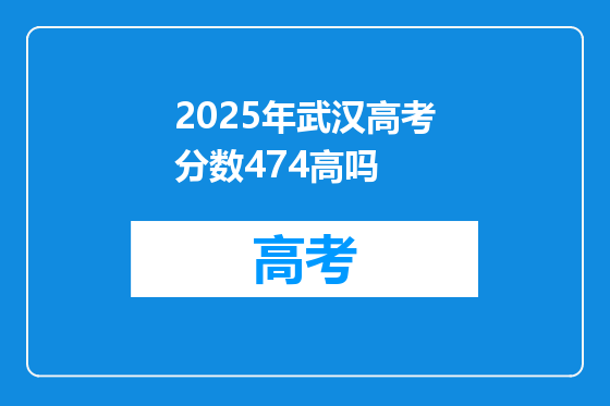2025年武汉高考分数474高吗