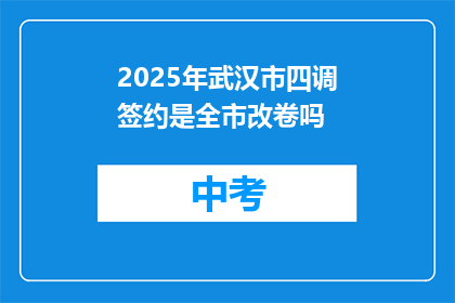 2025年武汉市四调签约是全市改卷吗