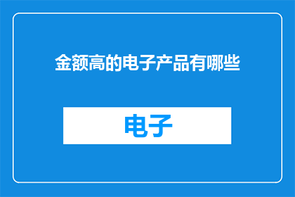 金额高的电子产品有哪些