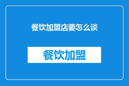 餐饮加盟店要怎么谈