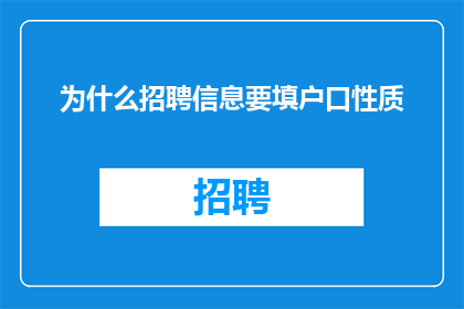 为什么招聘信息要填户口性质