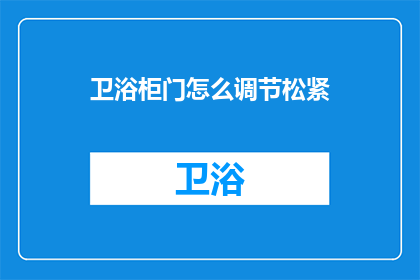 卫浴柜门怎么调节松紧