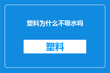 塑料为什么不吸水吗