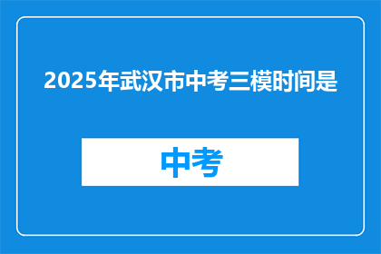 2025年武汉市中考三模时间是