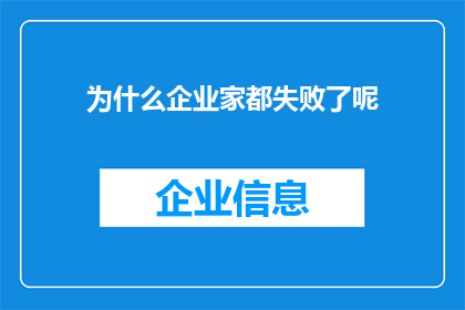 为什么企业家都失败了呢