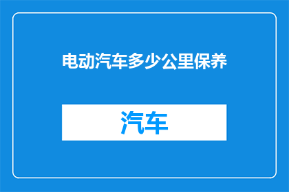 电动汽车多少公里保养