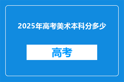 2025年高考美术本科分多少