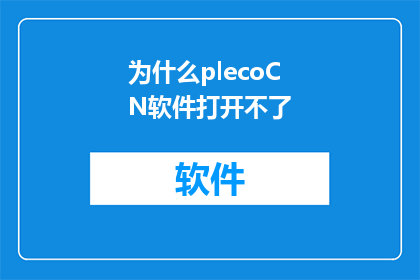 为什么plecoCN软件打开不了