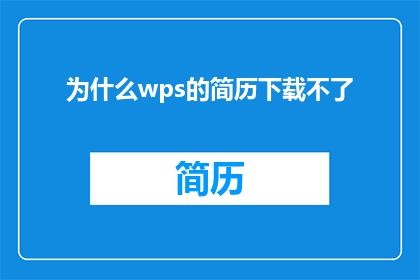 为什么wps的简历下载不了