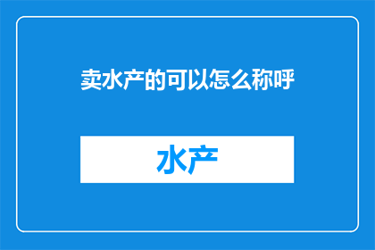 卖水产的可以怎么称呼