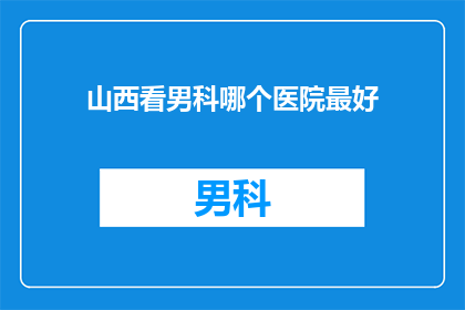 山西看男科哪个医院最好