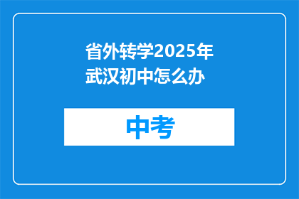 省外转学2025年武汉初中怎么办