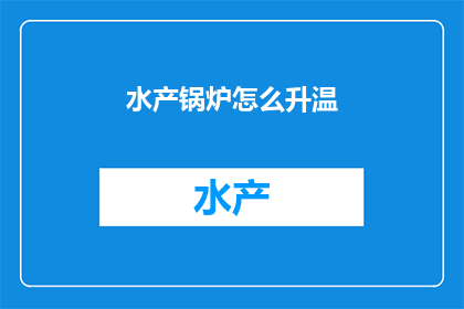 水产锅炉怎么升温