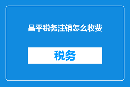 昌平税务注销怎么收费