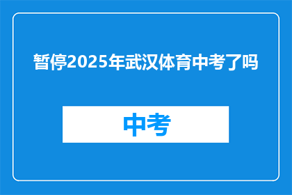 暂停2025年武汉体育中考了吗