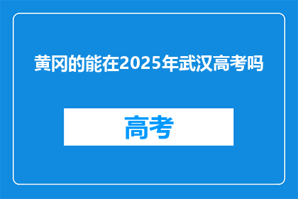 黄冈的能在2025年武汉高考吗