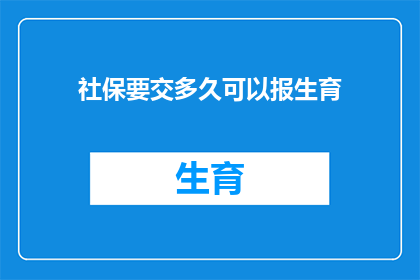 社保要交多久可以报生育