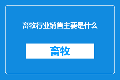 畜牧行业销售主要是什么