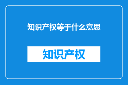 知识产权等于什么意思