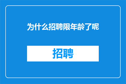 为什么招聘限年龄了呢