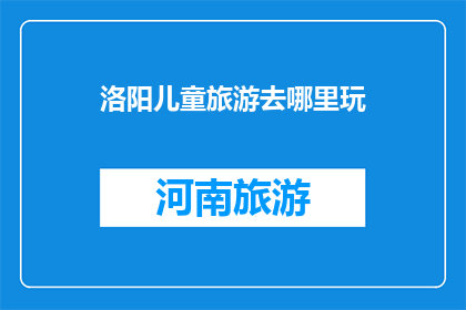 洛阳儿童旅游去哪里玩