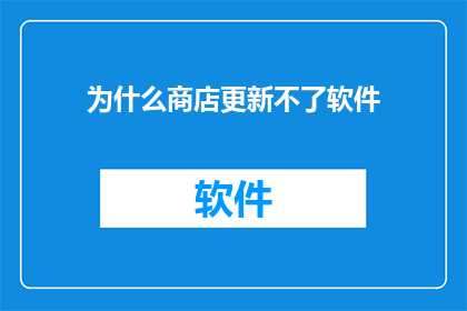 为什么商店更新不了软件