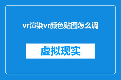 vr渲染vr颜色贴图怎么调